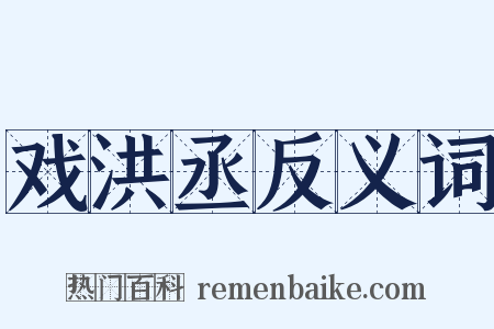 戏洪丞反义词是什么意思的图片